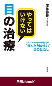 【無料で読める】やってはいけない目の治療スーパードクターが教える“ほんとうは怖い”目のはなし（角川ebooknf） (角川ebook nf)