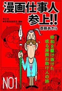 【無料で読める】漫画仕事人参上！！１巻: 昭和を駆け抜けた或る漫画お助け人の詩