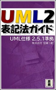 【無料で読める】UML2 表記法ガイド