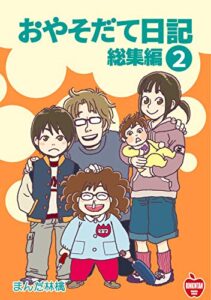 【無料で読める】おやそだて日記 総集編(2)