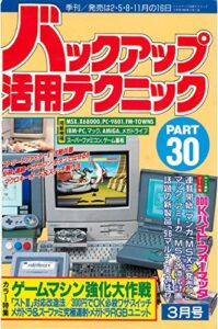 【無料で読める】バックアップ活用テクニック PART30