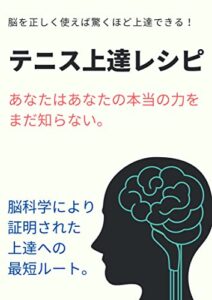 【無料で読める】テニス上達レシピ: あなたはあなたの本当の力をまだ知らない。
