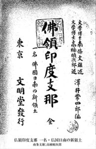 【無料で読める】仏領印度支那 一名・仏国日南の新領土 (国立図書館コレクション)