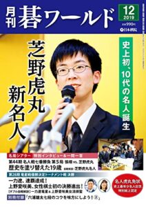 【無料で読める】月刊碁ワールド2019年12月号