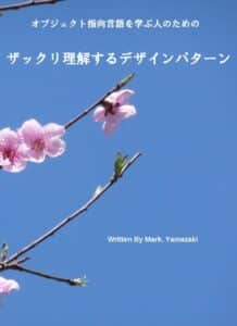 【無料で読める】オブジェクト指向言語を学ぶ人のための ザックリ理解するデザインパターン