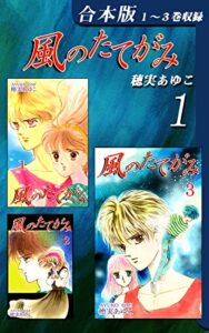 【無料で読める】風のたてがみ《合本版》(1)１～３巻収録 (オフィス漫のまとめ買いコミック)