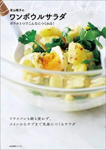 【無料で読める】若山曜子のワンボウルサラダボウル１つでこんなにつくれる！