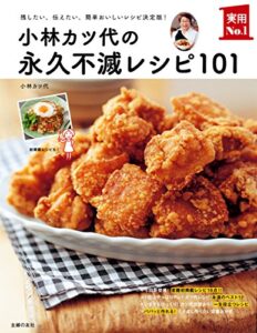 【無料で読める】小林カツ代の永久不滅レシピ１０１ 主婦の友実用Ｎｏ．１シリーズ