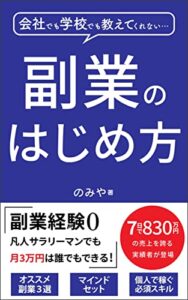 【無料で読める】会社でも学校でも教えてくれない 「副業の始め方」: 副業経験0から凡人サラリーマンでも月３万円を実現する方法・思考とは 副業完全攻略シリーズ