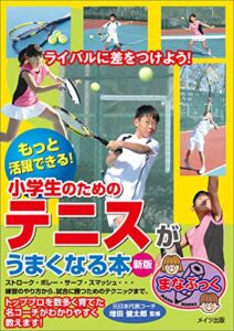 【無料で読める】もっと活躍できる！小学生のためのテニスがうまくなる本新版 まなぶっく