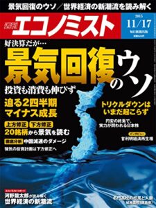 【無料で読める】週刊エコノミスト 2015年11月17日号 [雑誌]