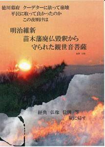 【無料で読める】明治維新苗木藩廃仏毀釈から守られた観世音菩薩