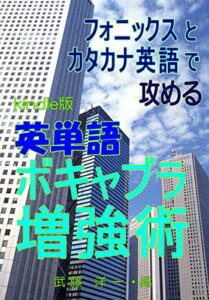 【無料で読める】フォニックスとカタカナ英語で攻める英単語ボキャブラ増強術