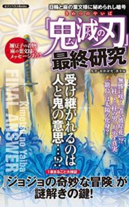 【無料で読める】「鬼滅の刃」最終研究 ～日輪と麻の葉文様に秘められし暗号～ (セブンベストBooks)