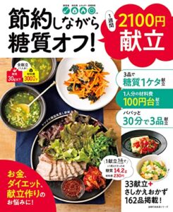 【無料で読める】節約しながら糖質オフ！1週間2100円献立