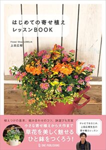 【無料で読める】はじめての寄せ植え レッスンBOOK