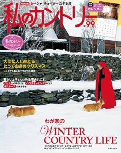 【無料で読める】私のカントリー NO.99 [雑誌]
