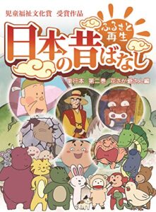 【無料で読める】「日本の昔ばなし」 単行本 第二巻 花さか爺さん編【フルカラー】 (eEHON コミックス)