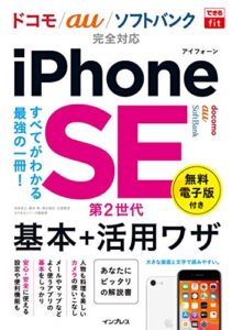 【無料で読める】できるfit iPhone SE 第2世代 基本+活用ワザドコモ/au/ソフトバンク完全対応 できるfitシリーズ