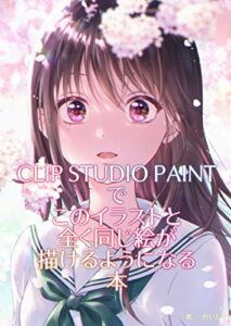 【無料で読める】CLIP STUDIO PAINTでこのイラストと全く同じ絵が描けるようになる本
