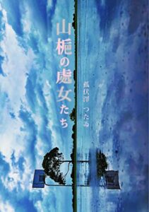 【無料で読める】山梔の處女たち (ヨミノアシロ文庫)