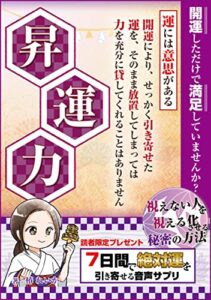 【無料で読める】昇運力: 開運しただけで満足していませんか？ (夢工房)