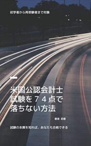 【無料で読める】米国公認会計士試験を７４点で落ちない方法
