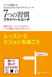 【無料で読める】7つの習慣プライベートコーチレッスン2 ビジョンを描こう