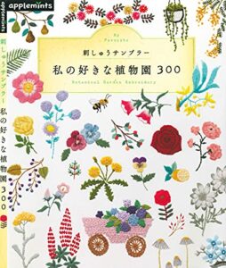 【無料で読める】刺しゅうサンプラー私の好きな植物園３００