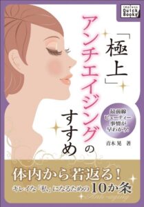 【無料で読める】極上アンチエイジングのすすめ最前線ビューティー事情が早わかり！ (impress QuickBooks)