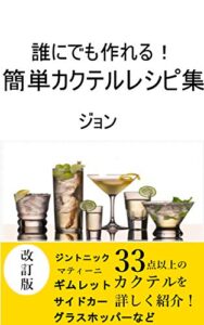 【無料で読める】誰にでも作れる！簡単カクテルレシピ集 カクテル入門シリーズ