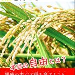 【無料で読める】銀座の中心で稲を育てる (牛野小雪season3)