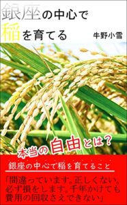 【無料で読める】銀座の中心で稲を育てる (牛野小雪season3)