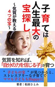 【無料で読める】子育ては人生最大の宝探し: 気質を生かせば「自分の力を信じる子」が育つ