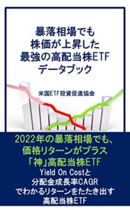 【無料で読める】暴落相場でも 株価が上昇した 最強の高配当株ETF データブック