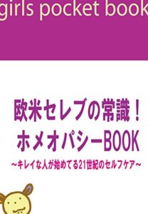 【無料で読める】欧米セレブの常識！ホメオパシーＢＯＯＫ～キレイな人が始めてる21世紀のセルフケア～ 欧米セレブの常識！ホメオパシーＢＯＯＫ～キレイな人が始めてる21世紀のセルフケア～
