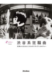 【無料で読める】渋谷系狂騒曲街角から生まれたオルタナティヴ・カルチャー