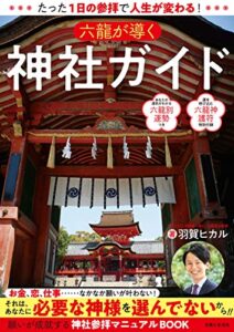 【無料で読める】たった１日の参拝で人生が変わる！六龍が導く神社ガイド