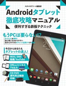 【無料で読める】Androidタブレット 徹底攻略マニュアル 便利すぎる鉄板テクニック