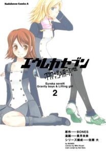 【無料で読める】エウレカセブン グラヴィティボーイズ＆リフティングガール(2) (角川コミックス・エース)