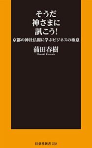 【無料で読める】そうだ神さまに訊こう！ 京都の神社仏閣に学ぶビジネスの極意 (扶桑社ＢＯＯＫＳ新書)