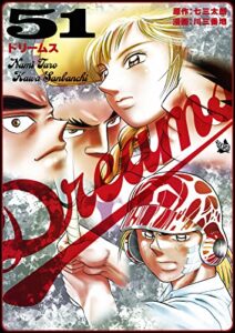 【無料で読める】Dreams 51巻