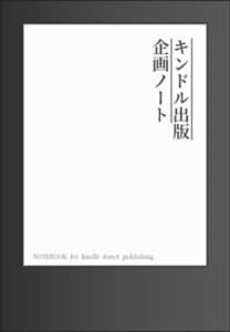 【無料で読める】キンドル出版企画ノート: ペーパーバック書き込み式！初心者でもスムーズに電子書籍出版できる、「Kindle作家」のためのノート。