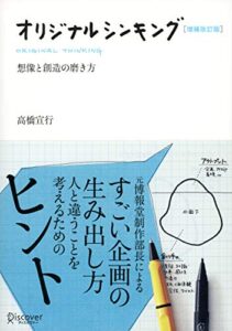 【無料で読める】オリジナルシンキング 増補改訂版