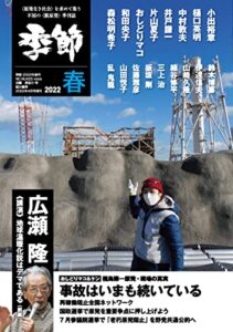 【無料で読める】季節 2022春 (NO NUKES voice 改題) [雑誌]