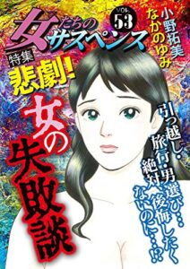 【無料で読める】女たちのサスペンス vol.53 悲劇！女の失敗談 (家庭サスペンス)