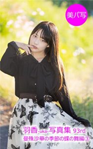 【無料で読める】美パ写105羽香-uka-写真集 93rd: 曼殊沙華の季節の蝶の舞編③ 美パ写羽香-uka-写真集曼殊沙華の季節の蝶の舞編