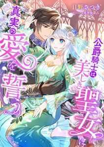 【無料で読める】公爵騎士は美しき聖女に真実の愛を誓う (こはく文庫)