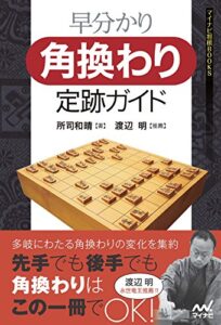 【無料で読める】早分かり角換わり定跡ガイド (マイナビ将棋BOOKS)