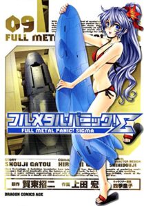 【無料で読める】フルメタル・パニック！シグマ(9) (ドラゴンコミックスエイジ)